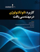 کاربرد نانوتکنولوژی در مهندسی بافت